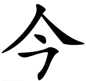 今